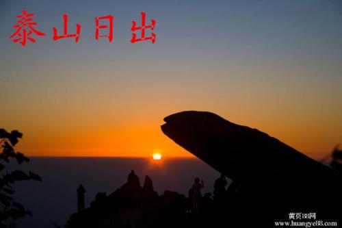 山东半岛行 观看泰山日出作文1100字