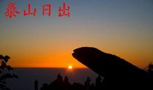 山东半岛行 观看泰山日出作文1100字