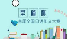 “早道杯”首届全国日语作文大赛