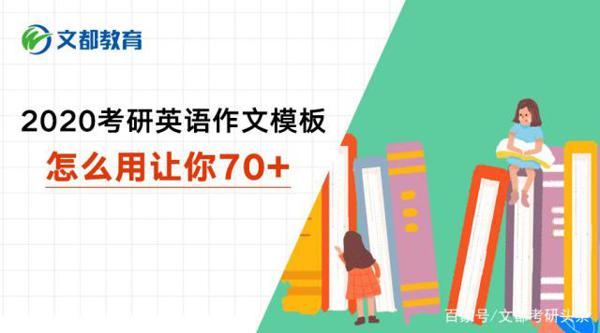 2020考研英语作文模板怎么用让你70+!