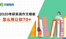 2020考研英语作文模板怎么用让你70+！