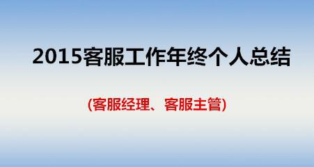 客服年终工作总结3篇