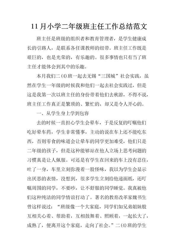 小学班主任工作总结范文3篇
