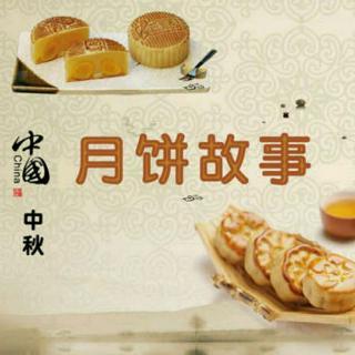 一块月饼的故事