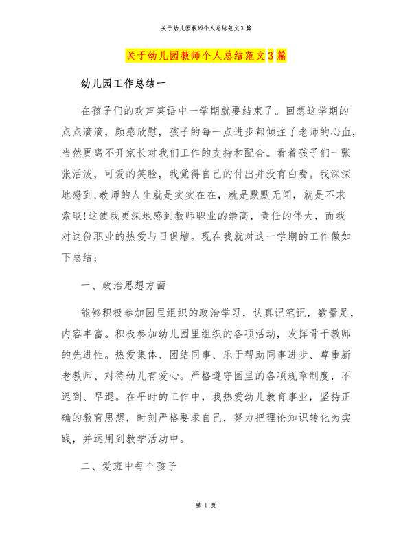 幼儿园教师工作总结3篇