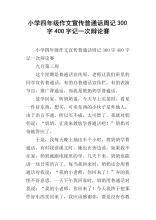 说普通话 四年级周记一则400字