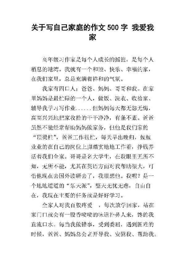 我爱我家作文450字4篇