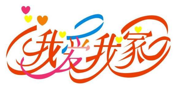 家 我爱我家作文600字