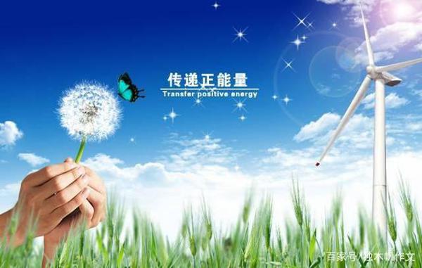 五年级作文:身边的正能量