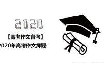 【高考作文备考】2020年高考作文预测：新时代，酿造大国“新”味道