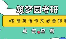 2020年考研英语小作文句式结构汇总，收藏必备