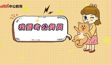 2020公务员考试：申论作文简单写之例证法