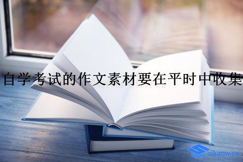自学考试的作文素材要在平时中收集