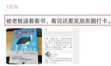 老板要求所有员工看书并写读后感发朋友圈，员工怒怼：我太难了