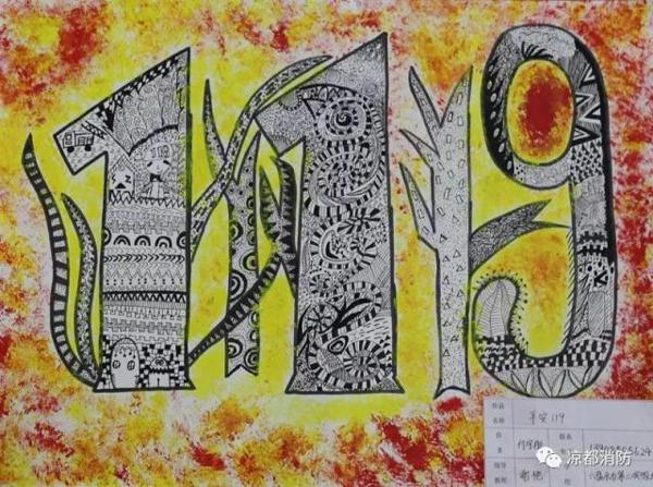 全省“我是小小消防员”绘画作文竞赛结果公布,凉都13件作品获奖 2