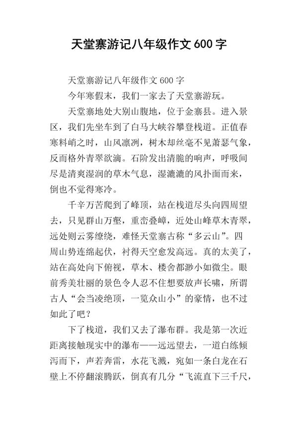 天堂寨游记 难忘的旅程作文400字