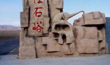 新疆怪石峪 暑假旅游作文700字