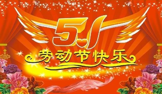 快乐的五一 难忘的五一劳动节