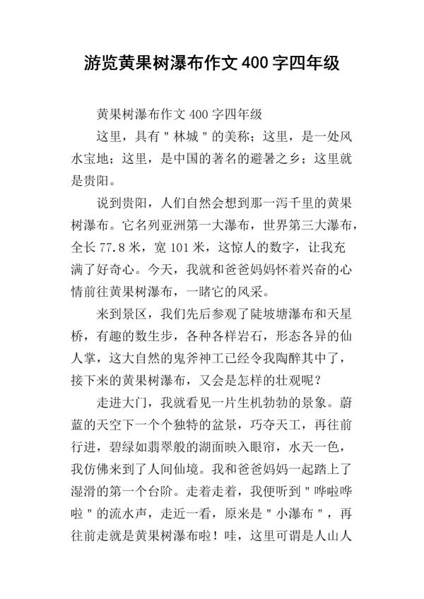 游黄果树瀑布 五年级旅游作文600字