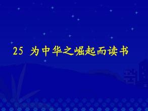 为中华之崛起而读书 为什么读书作文500字
