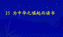 为中华之崛起而读书 为什么读书作文500字