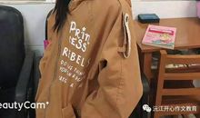 【开心作文 皮梓涵】我们都支持你