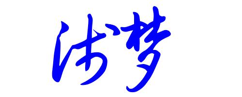 浮华浅梦 开心的小学生活1300字