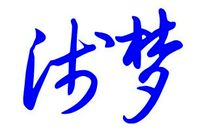浮华浅梦 开心的小学生活1300字