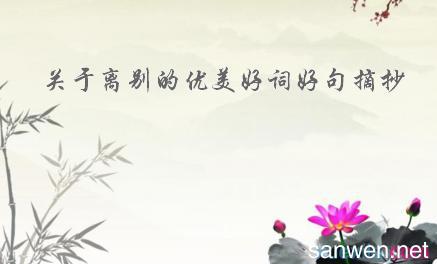 今朝离别后 关于离别的作文800字