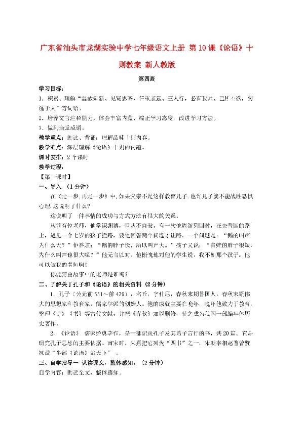 人教版七年级语文《论语》十则教案设计