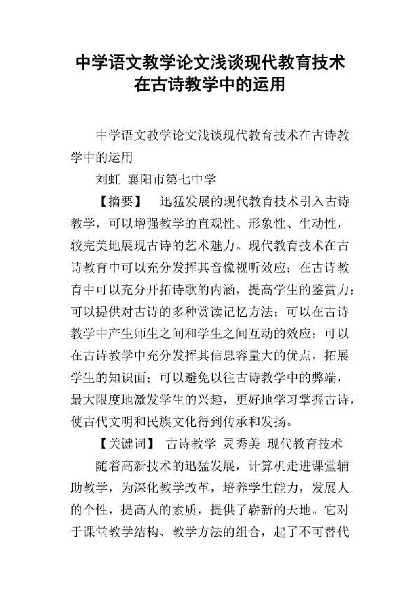 运用现代教育技术优化古诗教学论文
