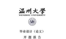 数学专业论文开题报告