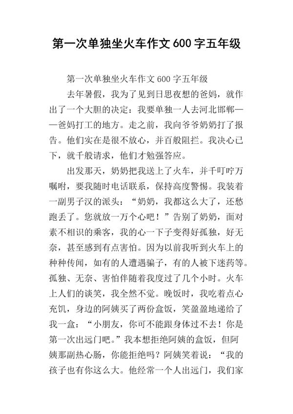 坐火车 旅游心情作文600字