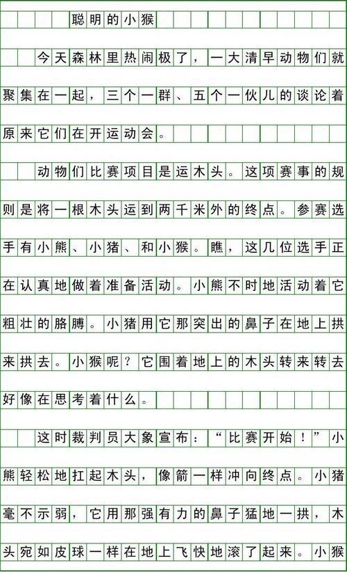 聪明的小猴子作文500字