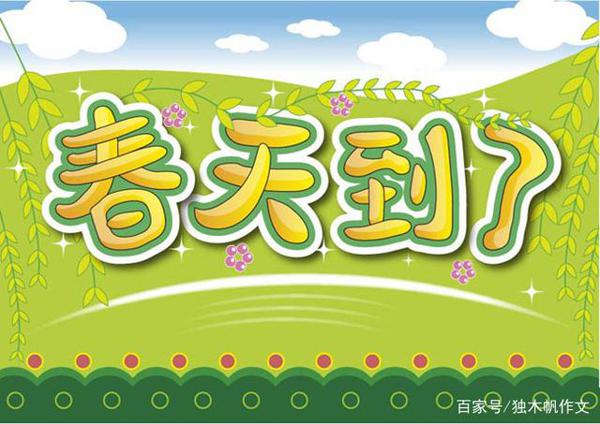 二年级作文:春天来了