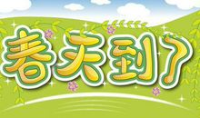 二年级作文：春天来了