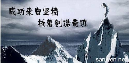成功源于坚持的议论文