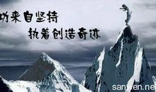 成功源于坚持的议论文