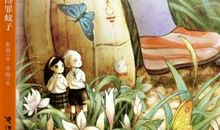 【评书】读《千万不要得罪蚊子》读后感