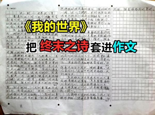 我的世界:若把mc的终末之诗“套”进小学作文,会发生什么事情? 2