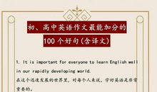 英语老师：这100个“万能”好句贴墙上背，初中3年作文“10扣分”