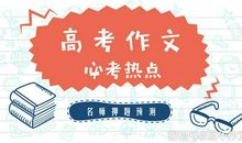 【高考作文备考】2020年高考作文预测：小人物的价值