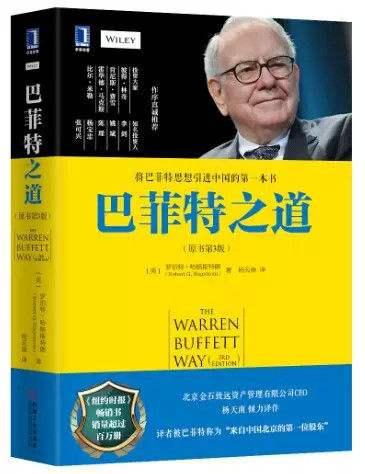 「经典再现」《巴菲特之道》读后感