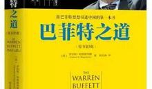 「经典再现」《巴菲特之道》读后感
