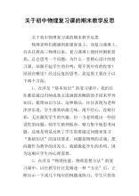 初中物理复习课的教学反思