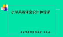 小学英语教案及课件