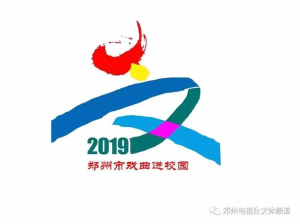 出彩郑州——2019“我和戏曲结个缘”作文诵读大赛作文征集顺利完成