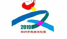 出彩郑州——2019“我和戏曲结个缘”作文诵读大赛作文征集顺利完成