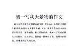 关于秋天的初中作文四篇