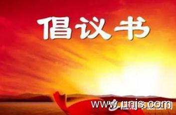 大学文明上网倡议书 1